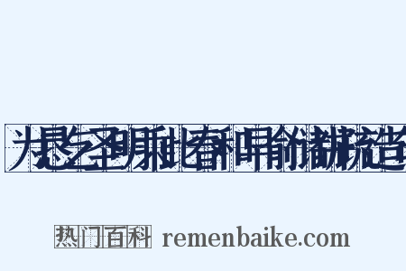 为恳乞圣明乘此春和早俞储讲疏造句是什么意思的图片